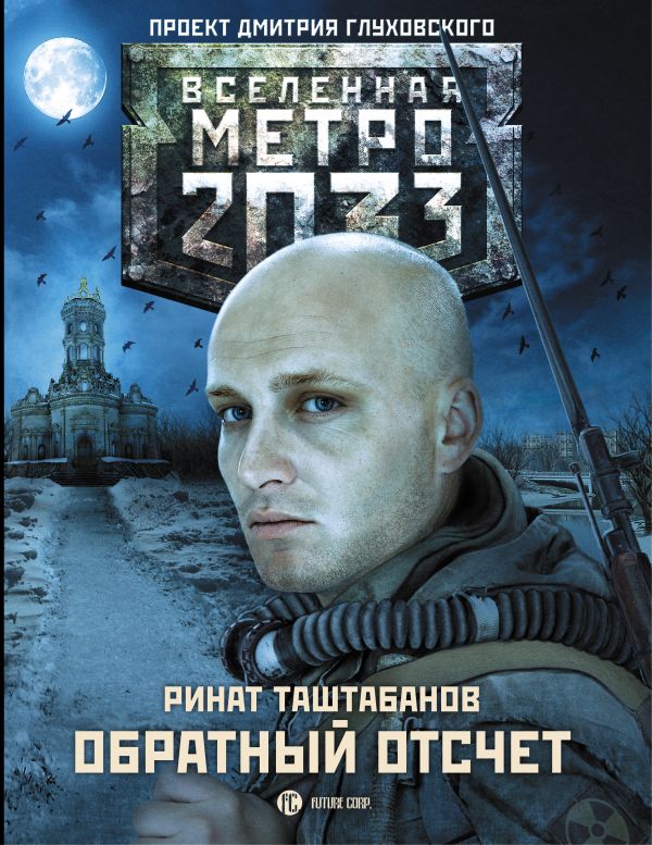 Метро 2033: Обратный отсчет Метро 2033: Обратный отсчет Таштабанов Р.Р.