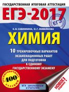 ЕГЭ-2017. Химия (60х84/8) 10 тренировочных вариантов экзаменационных работ для подготовки к единому государственному экзамену ЕГЭ-2017. Химия (60х84/8) 10 тренировочных вариантов экзаменационных работ для подготовки к единому государственному экзамену