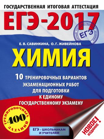 ЕГЭ-2017. Химия (60х84/8) 10 тренировочных вариантов экзаменационных работ для подготовки к единому государственному экзамену ЕГЭ-2017. Химия (60х84/8) 10 тренировочных вариантов экзаменационных работ для подготовки к единому государственному экзамену Савинкина Е.В., Живейнова О.Г.
