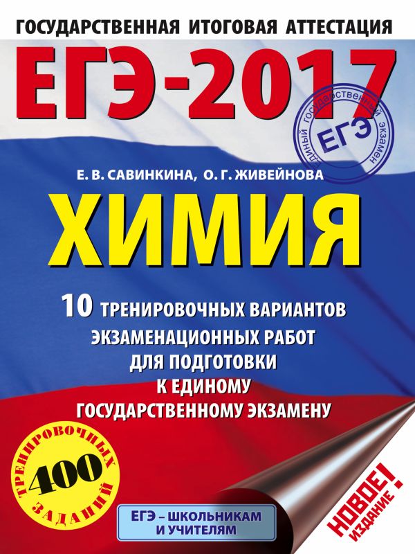 ЕГЭ-2017. Химия (60х84/8) 10 тренировочных вариантов экзаменационных работ для подготовки к единому государственному экзамену ЕГЭ-2017. Химия (60х84/8) 10 тренировочных вариантов экзаменационных работ для подготовки к единому государственному экзамену Савинкина Е.В., Живейнова О.Г.