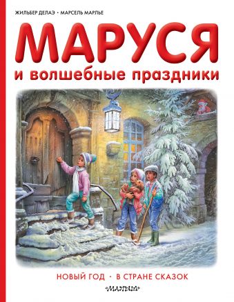 Маруся и волшебные праздники Маруся и волшебные праздники Делаэ Ж., Марлье М.