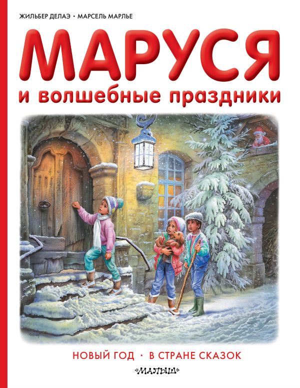 Маруся и волшебные праздники Маруся и волшебные праздники Делаэ Ж., Марлье М.