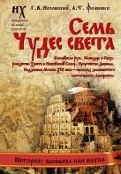 Семь чудес света. Библейская Русь. Календарь и Пасха. Рождество Христа и Михейский собор. Пророчество Даниила. Подземная Москва XVI века - прообраз знаменитого "античного" Лабиринта Семь чудес света. Библейская Русь. Календарь и Пасха. Рождество Христа и Михейский собор. Пророчество Даниила. Подземная Москва XVI века - прообраз знаменитого "античного" Лабиринта
