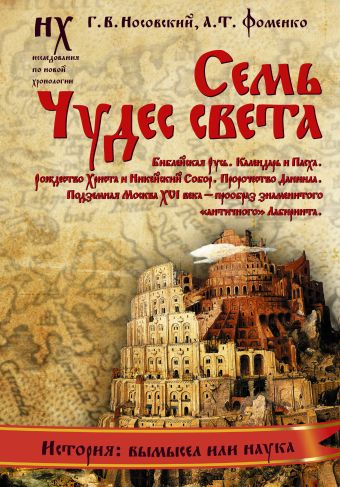 Семь чудес света. Библейская Русь. Календарь и Пасха. Рождество Христа и Михейский собор. Пророчество Даниила. Подземная Москва XVI века - прообраз знаменитого "античного" Лабиринта Семь чудес света. Библейская Русь. Календарь и Пасха. Рождество Христа и Михейский собор. Пророчество Даниила. Подземная Москва XVI века - прообраз знаменитого "античного" Лабиринта Носовский Г.В., Фоменко А.Т.