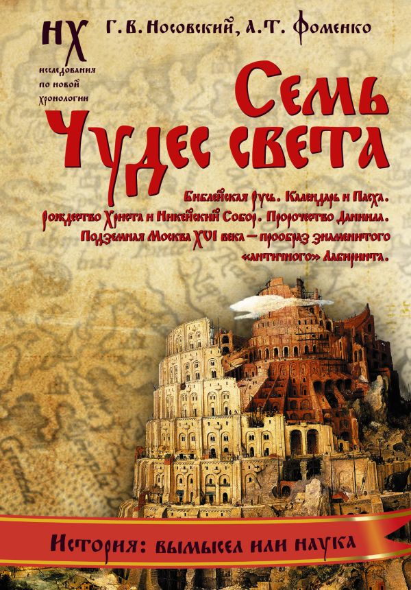 Семь чудес света. Библейская Русь. Календарь и Пасха. Рождество Христа и Михейский собор. Пророчество Даниила. Подземная Москва XVI века - прообраз знаменитого "античного" Лабиринта Семь чудес света. Библейская Русь. Календарь и Пасха. Рождество Христа и Михейский собор. Пророчество Даниила. Подземная Москва XVI века - прообраз знаменитого "античного" Лабиринта Носовский Г.В., Фоменко А.Т.