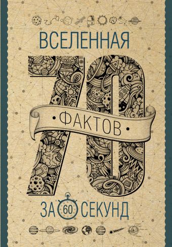 Вселенная за 60 секунд Вселенная за 60 секунд Блинник И.В.
