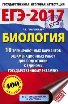 ЕГЭ-2017. Биология (60х90/16) 10 тренировочных вариантов экзаменационных работ для подготовки к единому государственному экзамену обложка книги ЕГЭ-2017. Биология (60х90/16) 10 тренировочных вариантов экзаменационных работ для подготовки к единому государственному экзамену обложка книги