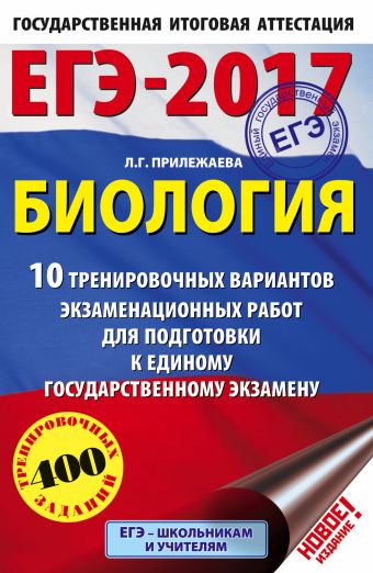 ЕГЭ-2017. Биология (60х90/16) 10 тренировочных вариантов экзаменационных работ для подготовки к единому государственному экзамену ЕГЭ-2017. Биология (60х90/16) 10 тренировочных вариантов экзаменационных работ для подготовки к единому государственному экзамену Прилежаева Л.Г.