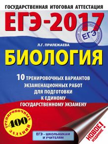 ЕГЭ-2017. Биология (60х84/8) 10 тренировочных вариантов экзаменационных работ для подготовки к единому государственному экзамену обложка книги ЕГЭ-2017. Биология (60х84/8) 10 тренировочных вариантов экзаменационных работ для подготовки к единому государственному экзамену обложка книги