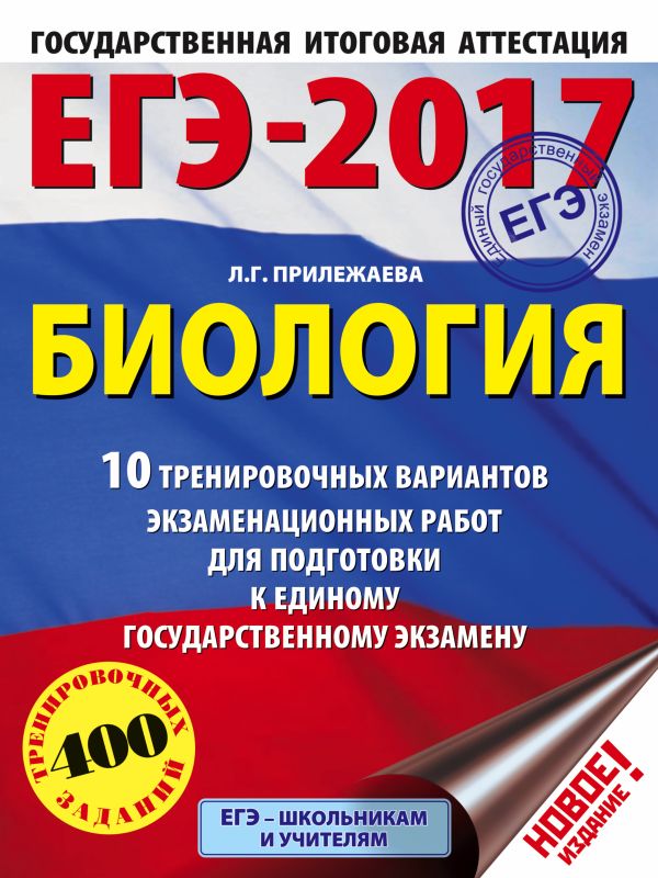 ЕГЭ-2017. Биология (60х84/8) 10 тренировочных вариантов экзаменационных работ для подготовки к единому государственному экзамену ЕГЭ-2017. Биология (60х84/8) 10 тренировочных вариантов экзаменационных работ для подготовки к единому государственному экзамену Прилежаева Л.Г.
