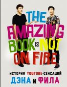История YouTube-сенсаций Дэна и Фила: The Amazing Book Is Not On Fire История YouTube-сенсаций Дэна и Фила: The Amazing Book Is Not On Fire