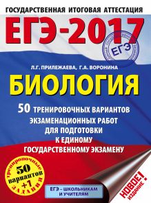 ЕГЭ-2017. Биология (60х84/8) 50 тренировочных вариантов экзаменационных работ для подготовки к единому государственному экзамену обложка книги ЕГЭ-2017. Биология (60х84/8) 50 тренировочных вариантов экзаменационных работ для подготовки к единому государственному экзамену обложка книги