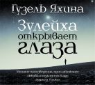 Зулейха открывает глаза (на CD диске) Зулейха открывает глаза (на CD диске)