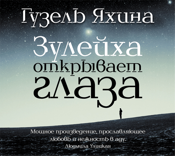 Зулейха открывает глаза Зулейха открывает глаза Яхина Г.Ш.