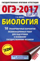 ОГЭ-2017. Биология (60х90/16) 10 тренировочных вариантов экзаменационных работ для подготовки к основному государственному экзамену ОГЭ-2017. Биология (60х90/16) 10 тренировочных вариантов экзаменационных работ для подготовки к основному государственному экзамену