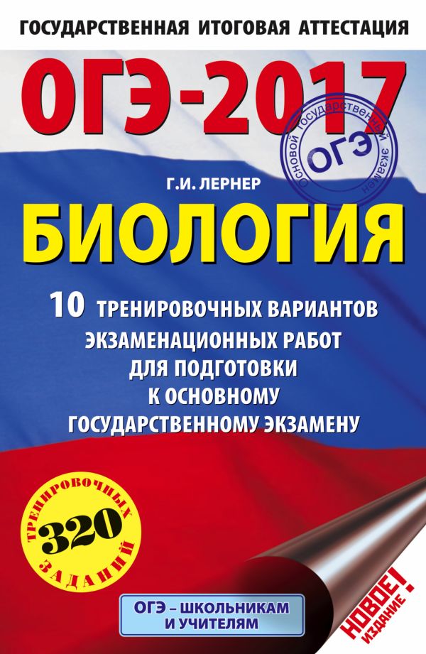 ОГЭ-2017. Биология (60х90/16) 10 тренировочных вариантов экзаменационных работ для подготовки к основному государственному экзамену ОГЭ-2017. Биология (60х90/16) 10 тренировочных вариантов экзаменационных работ для подготовки к основному государственному экзамену Лернер Г.И.