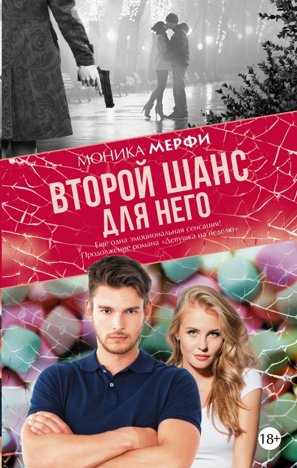 Второй шанс для него Второй шанс для него Мерфи Моника