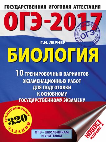 ОГЭ-2017. Биология (60х84/8) 10 тренировочных вариантов экзаменационных работ для подготовки к основному государственному экзамену ОГЭ-2017. Биология (60х84/8) 10 тренировочных вариантов экзаменационных работ для подготовки к основному государственному экзамену Лернер Г.И.