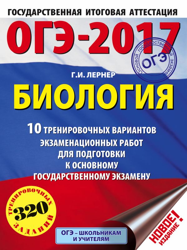 ОГЭ-2017. Биология (60х84/8) 10 тренировочных вариантов экзаменационных работ для подготовки к основному государственному экзамену ОГЭ-2017. Биология (60х84/8) 10 тренировочных вариантов экзаменационных работ для подготовки к основному государственному экзамену Лернер Г.И.