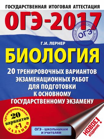 ОГЭ-2017. Биология (60х84/8) 20 тренировочных вариантов экзаменационных работ для подготовки к основному государственному экзамену ОГЭ-2017. Биология (60х84/8) 20 тренировочных вариантов экзаменационных работ для подготовки к основному государственному экзамену Лернер Г.И.