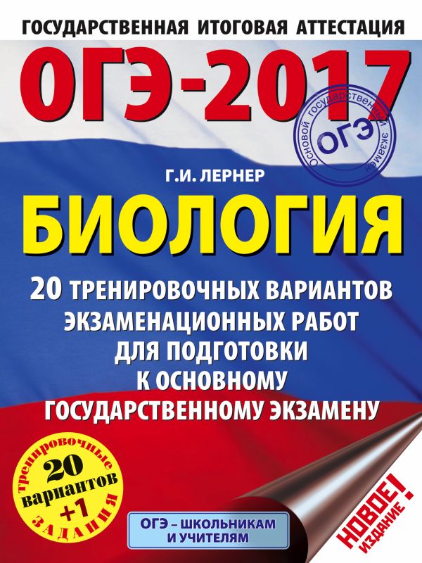 ОГЭ-2017. Биология (60х84/8) 20 тренировочных вариантов экзаменационных работ для подготовки к основному государственному экзамену ОГЭ-2017. Биология (60х84/8) 20 тренировочных вариантов экзаменационных работ для подготовки к основному государственному экзамену Лернер Г.И.