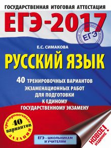 ЕГЭ-2017. Русский язык. 40 тренировочных вариантов экзаменационных работ для подготовки к ЕГЭ обложка книги ЕГЭ-2017. Русский язык. 40 тренировочных вариантов экзаменационных работ для подготовки к ЕГЭ обложка книги