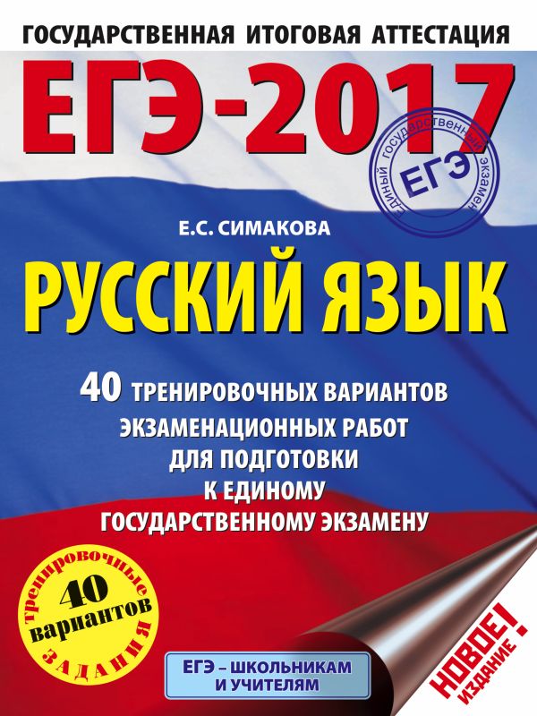 ЕГЭ-2017. Русский язык. 40 тренировочных вариантов экзаменационных работ для подготовки к ЕГЭ ЕГЭ-2017. Русский язык. 40 тренировочных вариантов экзаменационных работ для подготовки к ЕГЭ Симакова Е.С.