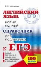 ЕГЭ. Английский язык. Новый полный справочник для подготовки к ЕГЭ ЕГЭ. Английский язык. Новый полный справочник для подготовки к ЕГЭ