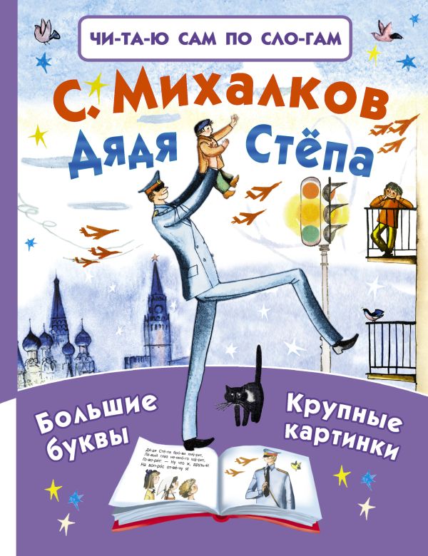 Дядя Стёпа Дядя Стёпа Михалков С.В.