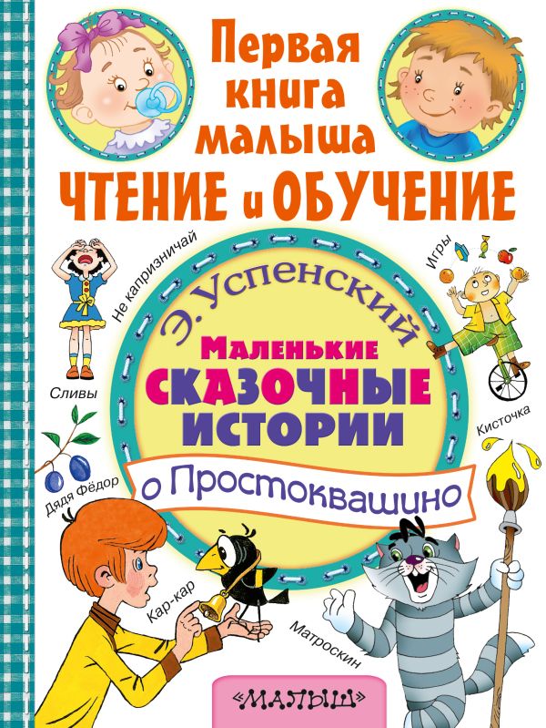 Маленькие сказочные истории о Простоквашино Маленькие сказочные истории о Простоквашино Успенский Э.Н.