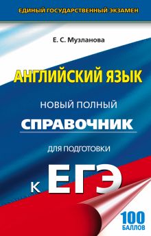 Музланова Е.С. - ЕГЭ. Английский язык. Новый полный справочник для подготовки к ЕГЭ обложка книги Музланова Е.С. - ЕГЭ. Английский язык. Новый полный справочник для подготовки к ЕГЭ обложка книги