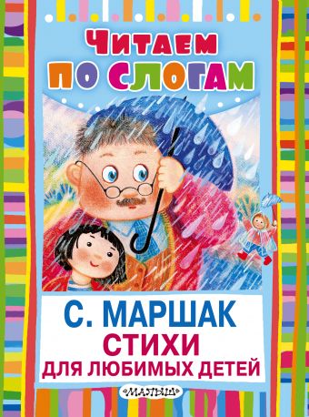 Стихи для любимых детей Стихи для любимых детей Маршак С.Я.