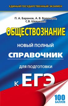 Баранов П.А., Воронцов А.В., Шевченко С.С. - ЕГЭ. Обществознание. Новый полный справочник для подготовки к ЕГЭ обложка книги Баранов П.А., Воронцов А.В., Шевченко С.С. - ЕГЭ. Обществознание. Новый полный справочник для подготовки к ЕГЭ обложка книги