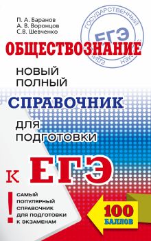 Баранов П.А., Журавлева О.Н., Шевченко С.В. - ЕГЭ. Обществознание. Новый полный справочник для подготовки к ЕГЭ обложка книги Баранов П.А., Журавлева О.Н., Шевченко С.В. - ЕГЭ. Обществознание. Новый полный справочник для подготовки к ЕГЭ обложка книги