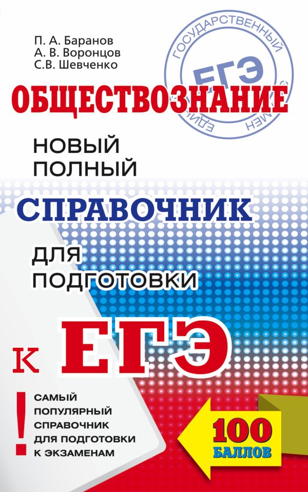ЕГЭ. Обществознание. Новый полный справочник для подготовки к ЕГЭ ЕГЭ. Обществознание. Новый полный справочник для подготовки к ЕГЭ Баранов П.А., Журавлева О.Н., Шевченко С.В.