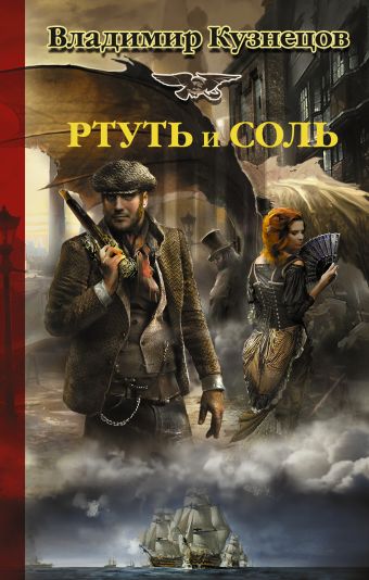 Ртуть и соль Ртуть и соль Кузнецов В.А.