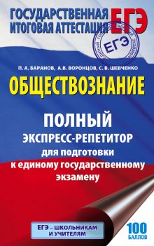 Баранов П.А., Воронцов А.В., Шевченко С.С. - ЕГЭ. Обществознание. Полный экспресс-репетитор для подготовки к единому государственному экзамену обложка книги Баранов П.А., Воронцов А.В., Шевченко С.С. - ЕГЭ. Обществознание. Полный экспресс-репетитор для подготовки к единому государственному экзамену обложка книги