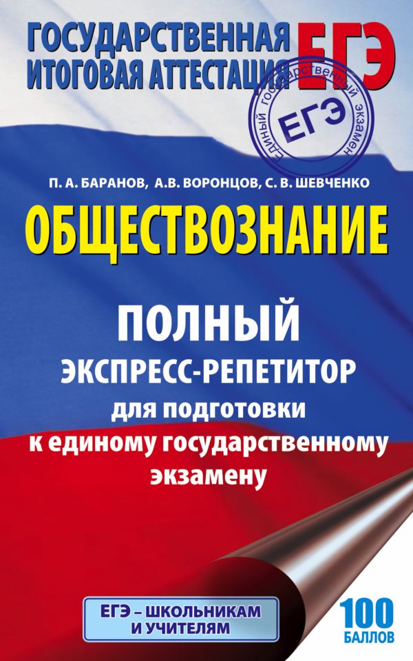 ЕГЭ. Обществознание. Полный экспресс-репетитор для подготовки к единому государственному экзамену ЕГЭ. Обществознание. Полный экспресс-репетитор для подготовки к единому государственному экзамену Баранов П.А., Воронцов А.В., Шевченко С.С.
