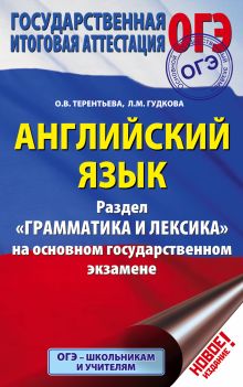 ОГЭ. Английский язык. Раздел Грамматика и лексика на основном государственном экзамене обложка книги ОГЭ. Английский язык. Раздел Грамматика и лексика на основном государственном экзамене обложка книги