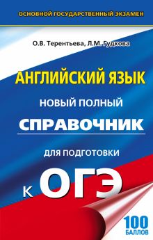 Гудкова Л.М., Терентьева О.В. - Английский язык. Новый полный справочник для подготовки к ОГЭ обложка книги Гудкова Л.М., Терентьева О.В. - Английский язык. Новый полный справочник для подготовки к ОГЭ обложка книги