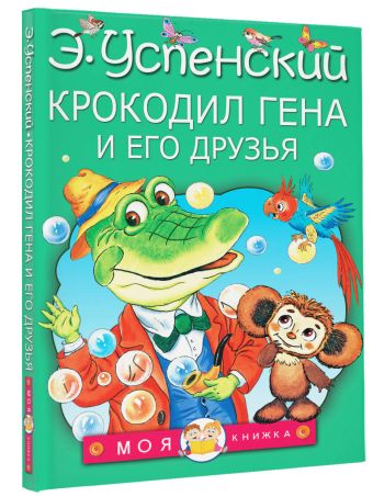 Крокодил Гена и его друзья Крокодил Гена и его друзья Успенский Э.Н.