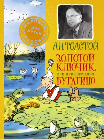 Золотой ключик, или Приключения Буратино Золотой ключик, или Приключения Буратино Толстой А.Н.