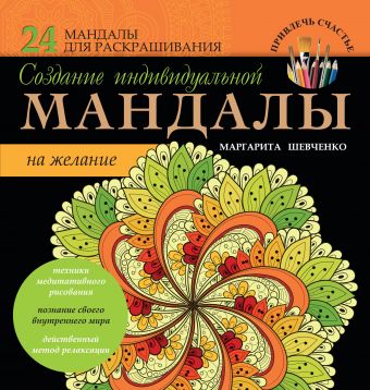 Создание индивидуальной мандалы на желание Создание индивидуальной мандалы на желание Шевченко М.