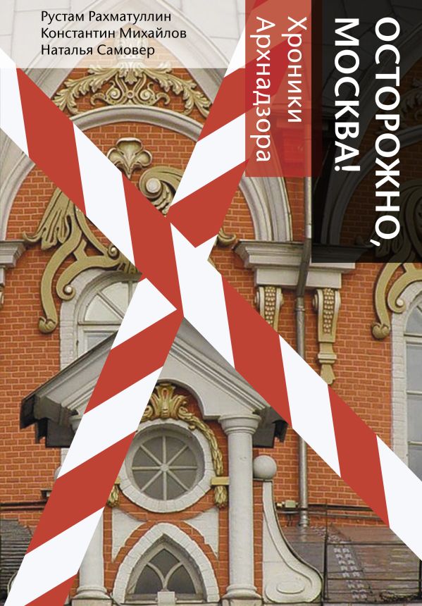 Осторожно, Москва! Осторожно, Москва! Рахматуллин Р., Михайлов К.П., Самовер Н.В.