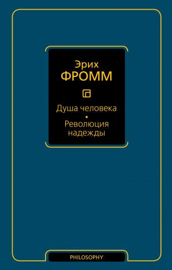 Душа человека. Революция надежды Душа человека. Революция надежды Фромм Э.