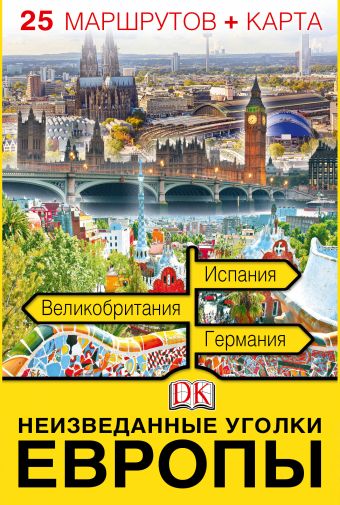 Неизведанные уголки Европы. 25 маршрутов + карта Неизведанные уголки Европы. 25 маршрутов + карта