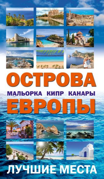 Острова Европы. Лучшие места Острова Европы. Лучшие места