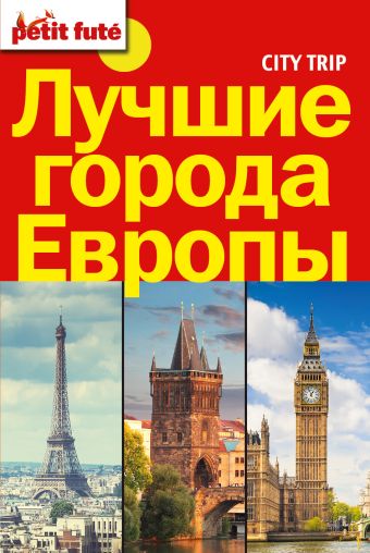 Лучшие города Европы. City trip. Лучшие города Европы. City trip.