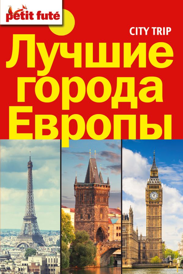 Лучшие города Европы. City trip. Лучшие города Европы. City trip.