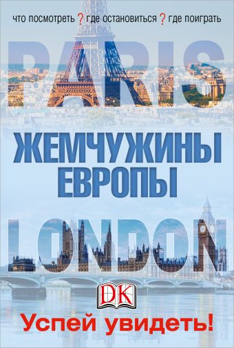Лондон и Париж. Жемчужины Европы. Успей увидеть! Лондон и Париж. Жемчужины Европы. Успей увидеть!